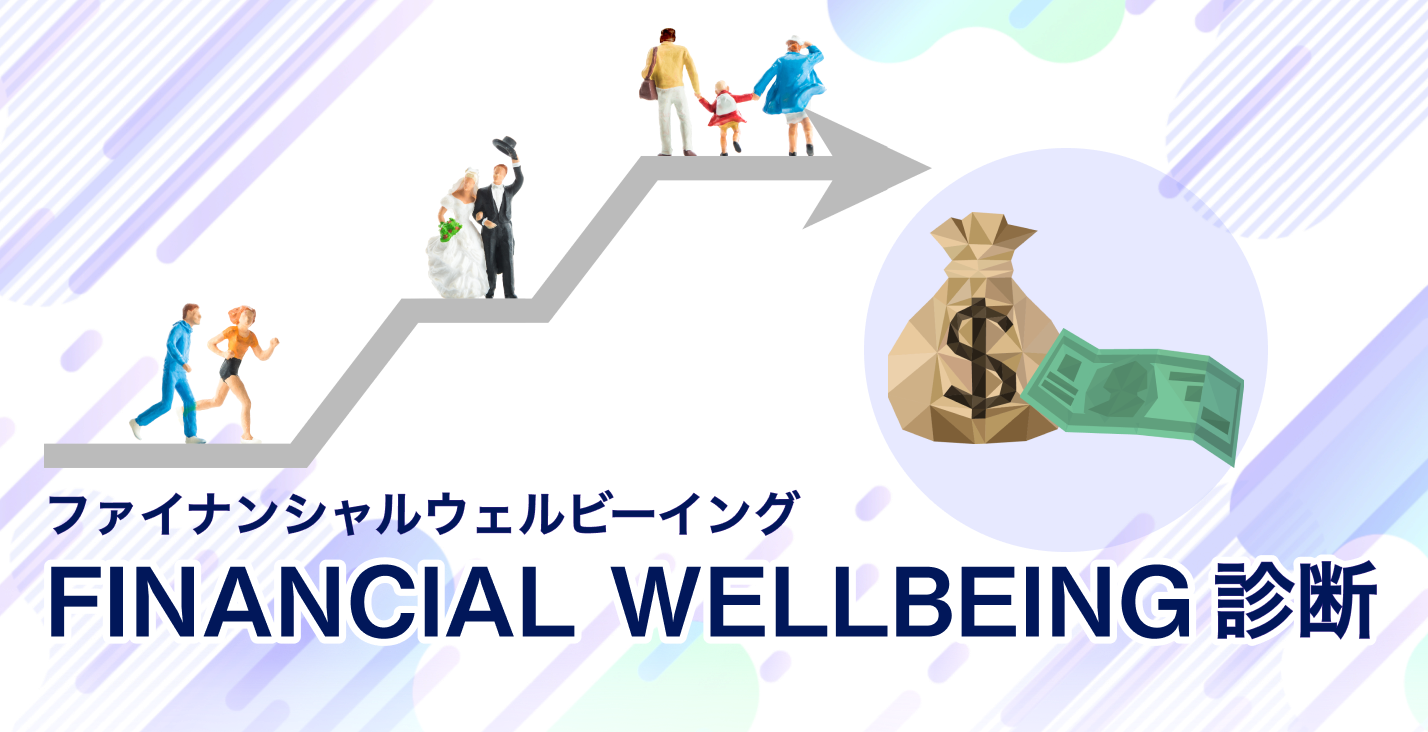 ファイナンシャルウェルビーイング FINANCIAL WELLBEING 診断